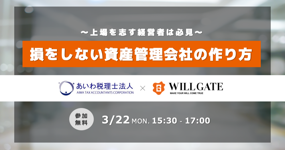 損をしない資産管理会社の作り方を徹底解説！上場を志す経営者は必見